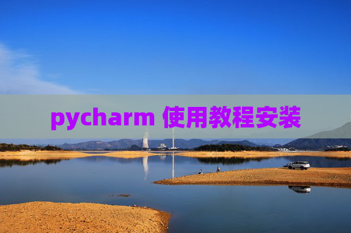 pycharm 使用教程安装